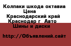 Колпаки шкода октавиа  › Цена ­ 750 - Краснодарский край, Краснодар г. Авто » Шины и диски   